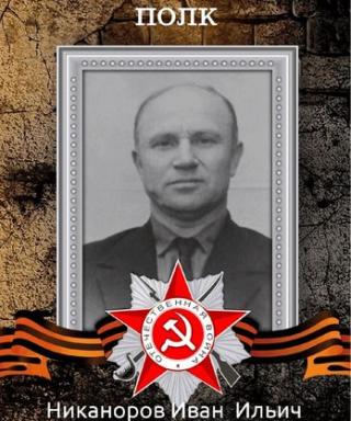 Никоноров Иван Ильич