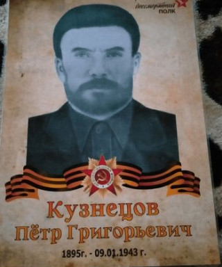 Кузнецов Пётр Григорьевич