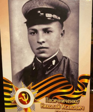 Пасичниченко Николай Исакович