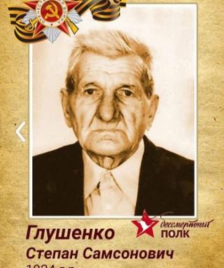 Глушенко Степан Самсонович