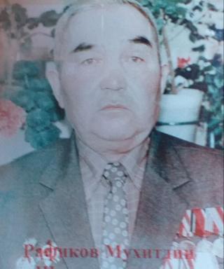 Рафиков Мухитдин Шагаргазеевич