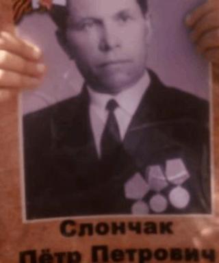 Слончак Пётр Петрович