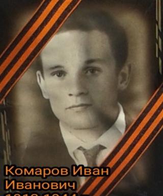 Комаров Иван Иванович