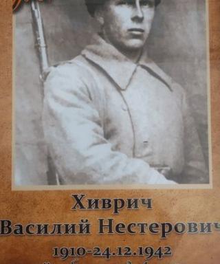 Хиврич Василий Нестерович