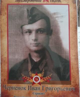 Черненок Иван Григорьевич