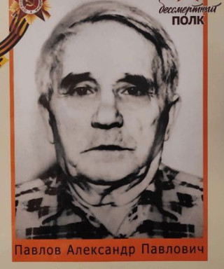 Павлов Александр Павлович