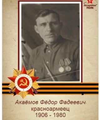 Акаемов Федор Фадеевич