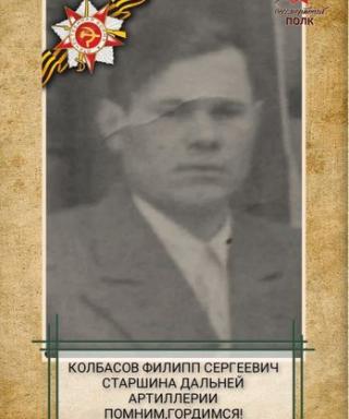 Колбасов Филипп Сергеевич