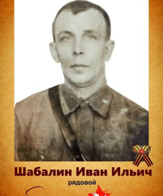 Шабалин Иван Ильич