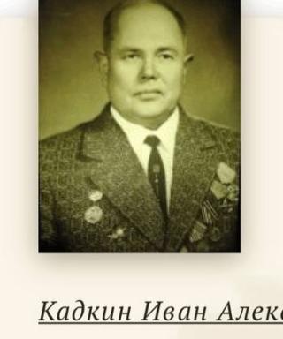 Кадкин Иван Александрович