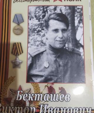 Бекташев Виктор Иванович