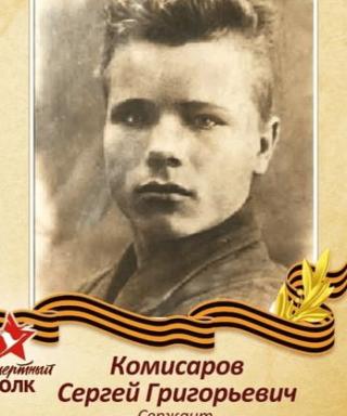 Комисаров Сергей Григорьевич