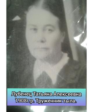 Лубенец Татьяна Алексеевна