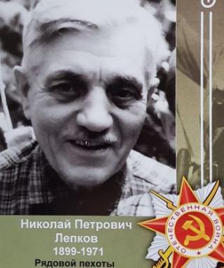 Лепков Николай Петрович