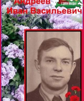 Андреев Иван Васильевич
