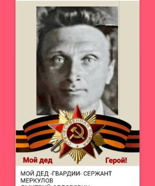 Меркулов Дмитрий Федорович