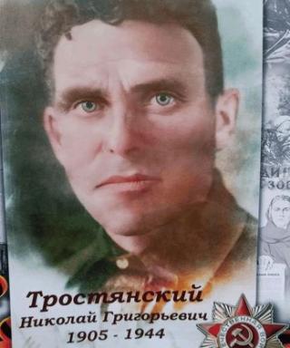 Тростянский Николай Григорьевич