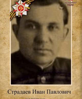 Страдаев Иван Павлович