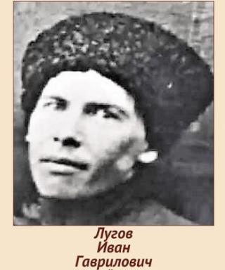 Лугов Иван Гаврилович