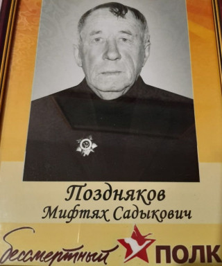 Поздняков Мифтях Садыкович