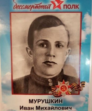 Мурушкин Иван Михайлович