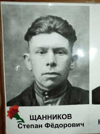 Щанников Степан Фёдорович