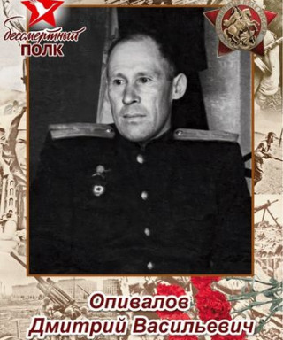 Опивалов Дмитрий Васильевич
