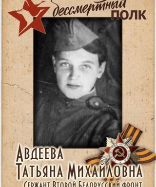 Авдеева Татьяна Михайловна