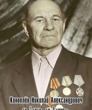 Коноплёв Николай Александрович