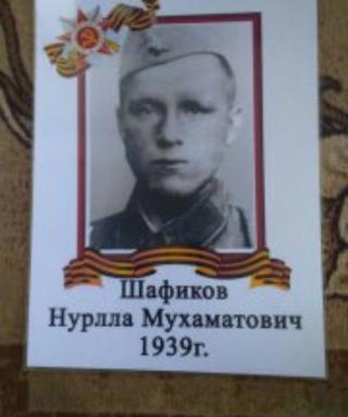 Шафиков Нурулла Мухаметович