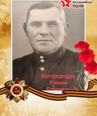 Костоглодов Роман Егорович