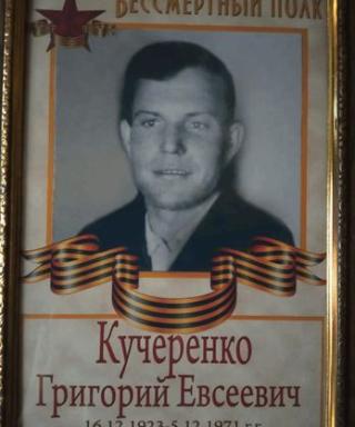 Кучеренко Григорий Евсеевич