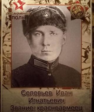 Соловьев Иван Игнатьевич