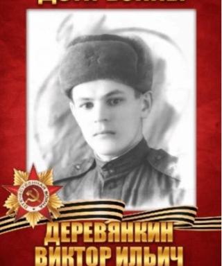 Деревянкин Виктор Ильич