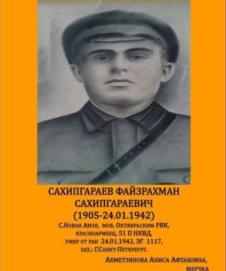 Сахипгараев Файзрахман Сахипгараевич