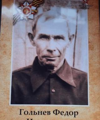 Гольнев Федор Никитович