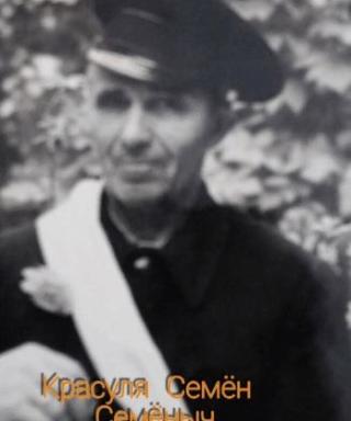 Красуля Семён Семёныч