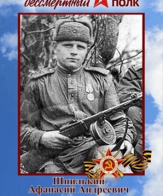 Шпилькин Афанасий Андреевич