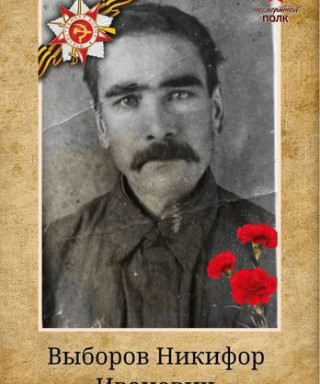 Выборов Никифор Иванович