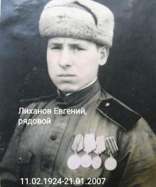 Лиханов Евгений Константинович
