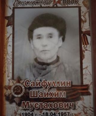 Сайфуллин Шайхим Мустахович