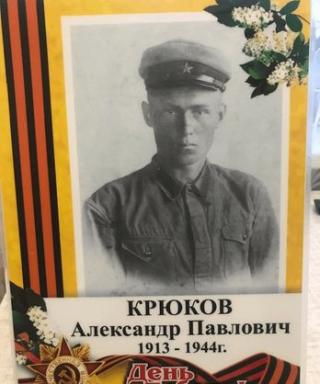 Крюков Александр Павлович