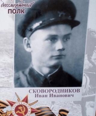 Сковородников Иван Иванович