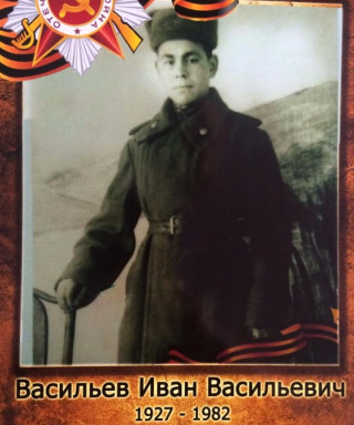 Васильев Иван Васильевич
