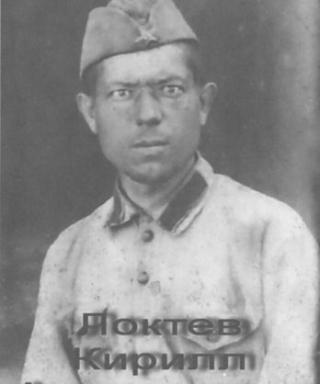 Локтев Кирилл Анисимович