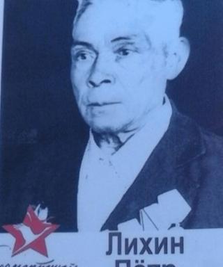 Лихин Петр Петрович