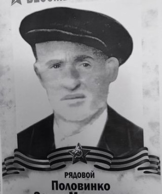 Половинко Захар Матвеевич