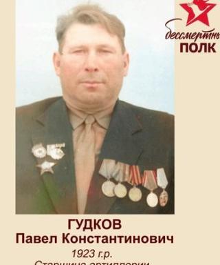 Гудков Павел Константинович