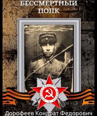 Дорофеев Кондрат Федорович