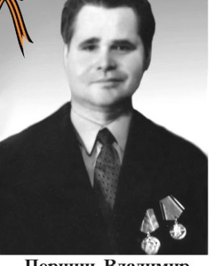 Першин Владимир